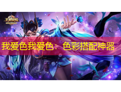 我爱色我爱色：色彩搭配神器