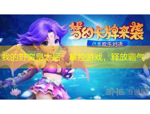 我的野蛮皇太后：掌控游戏，释放霸气