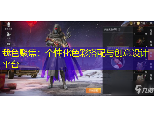 我色聚焦：个性化色彩搭配与创意设计平台
