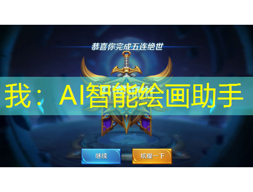 我：AI智能绘画助手