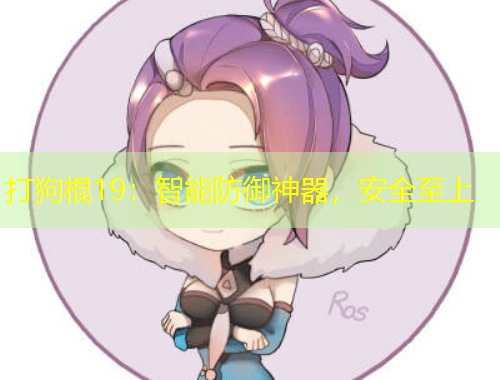 打狗棍19：智能防御神器，安全至上