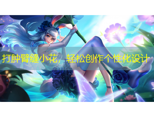 打肿臂缝小花，轻松创作个性化设计