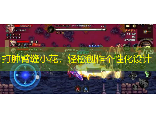 打肿臂缝小花，轻松创作个性化设计