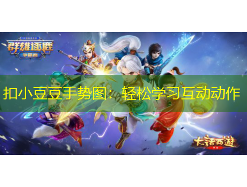 扣小豆豆手势图：轻松学习互动动作