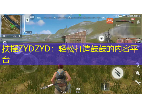 扶摇ZYDZYD：轻松打造鼓鼓的内容平台