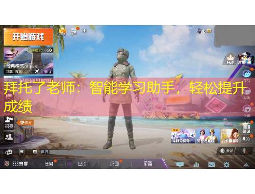 拜托了老师：智能学习助手，轻松提升成绩