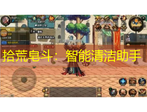 拾荒皂斗：智能清洁助手