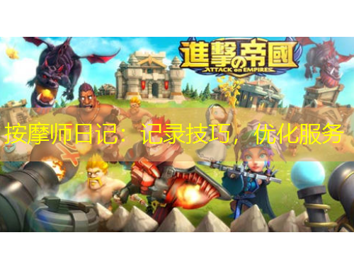 按摩师日记：记录技巧，优化服务