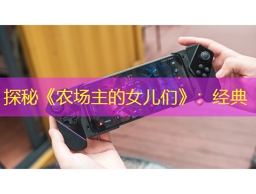 探秘《农场主的女儿们》：经典