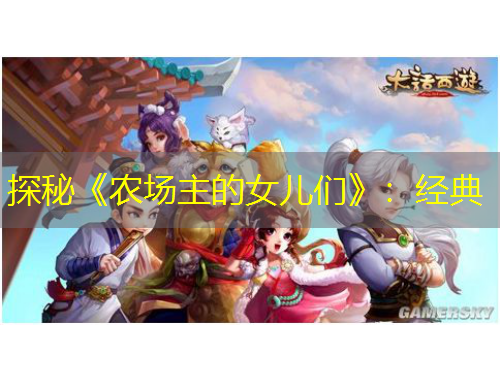 探秘《农场主的女儿们》：经典