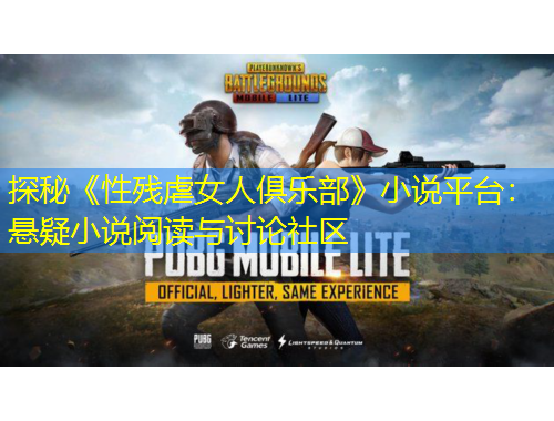 探秘《性残虐女人俱乐部》小说平台：悬疑小说阅读与讨论社区