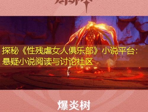 探秘《性残虐女人俱乐部》小说平台：悬疑小说阅读与讨论社区