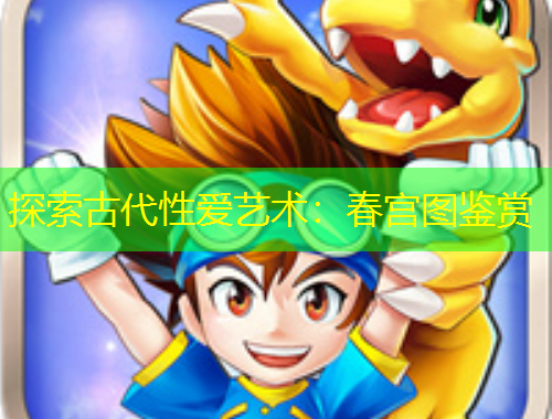 探索古代性爱艺术：春宫图鉴赏