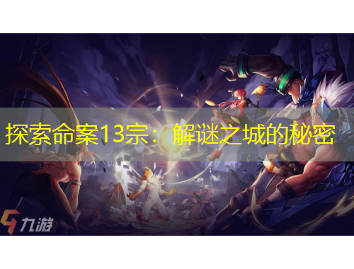 探索命案13宗：解谜之城的秘密
