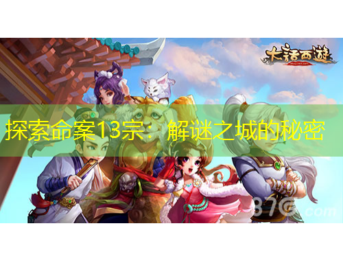 探索命案13宗：解谜之城的秘密