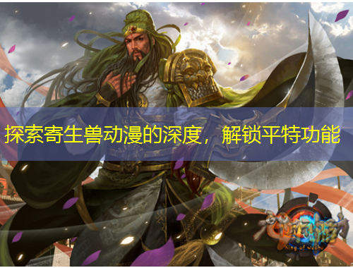 探索寄生兽动漫的深度，解锁平特功能