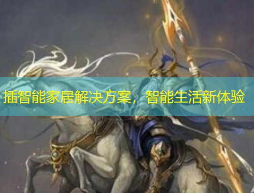 插智能家居解决方案，智能生活新体验