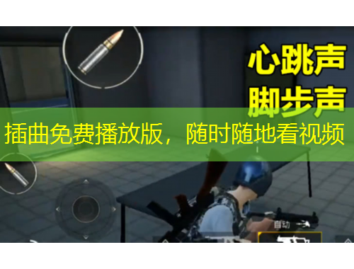 插曲免费播放版，随时随地看视频