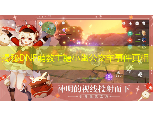 揭秘DNF萌教主糖小幽公交车事件真相