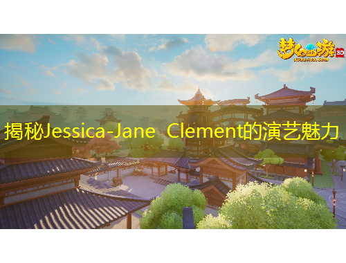 揭秘Jessica-Jane Clement的演艺魅力