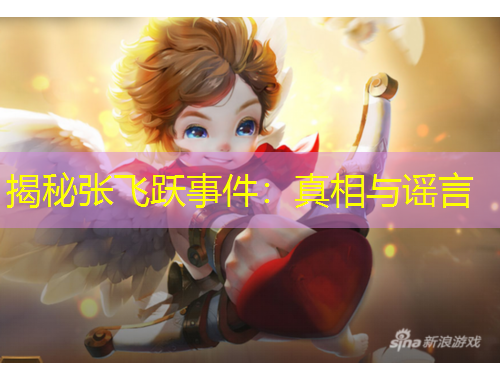揭秘张飞跃事件：真相与谣言