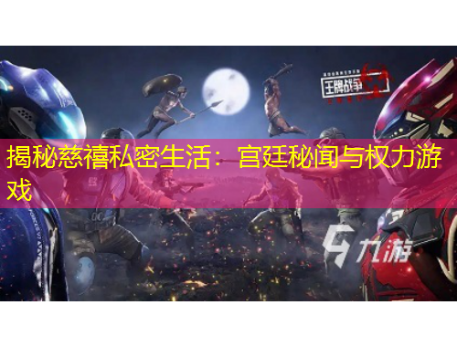 揭秘慈禧私密生活：宫廷秘闻与权力游戏