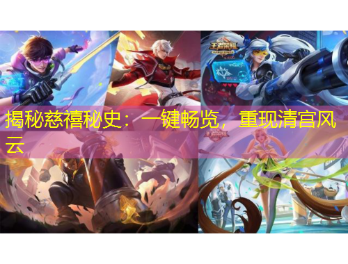揭秘慈禧秘史：一键畅览，重现清宫风云