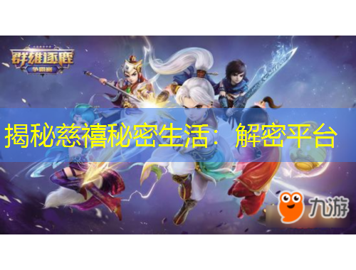 揭秘慈禧秘密生活：解密平台