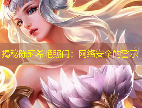 揭秘陈冠希艳照门：网络安全的警示