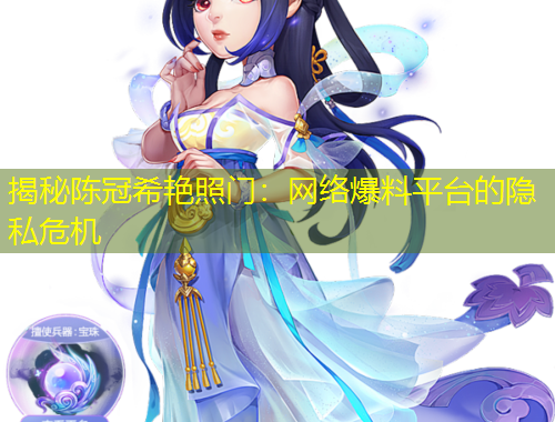 揭秘陈冠希艳照门：网络爆料平台的隐私危机