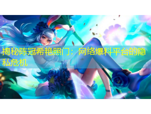 揭秘陈冠希艳照门：网络爆料平台的隐私危机