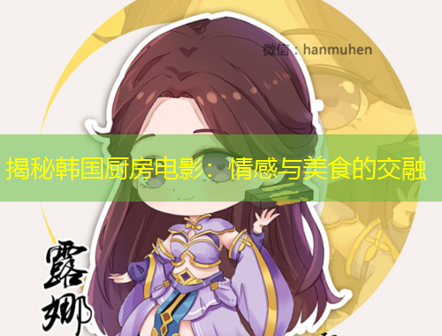 揭秘韩国厨房电影：情感与美食的交融
