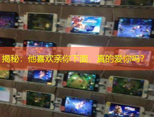 揭秘：他喜欢亲你下面，真的爱你吗？