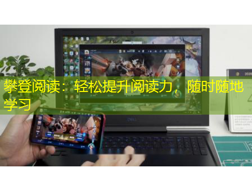 攀登阅读：轻松提升阅读力，随时随地学习