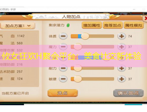攸女狂欢H聚会平台：美食社交新体验