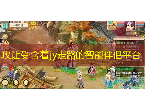 攻让受含着jy走路的智能伴侣平台