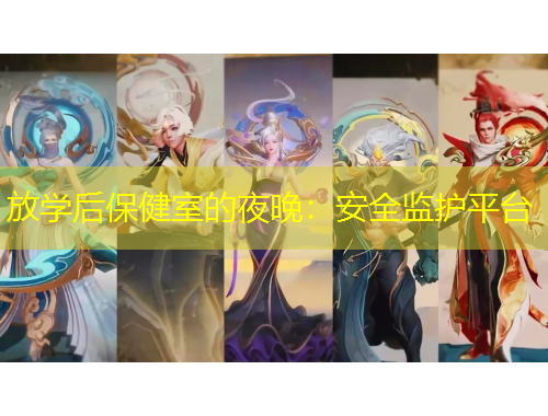 放学后保健室的夜晚：安全监护平台