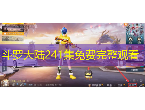斗罗大陆241集免费完整观看