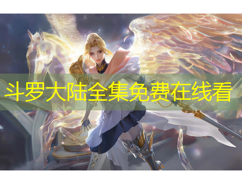 斗罗大陆全集免费在线看