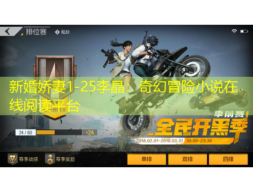 新婚娇妻1-25李晶：奇幻冒险小说在线阅读平台