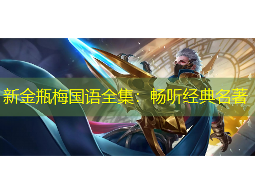 新金瓶梅国语全集：畅听经典名著