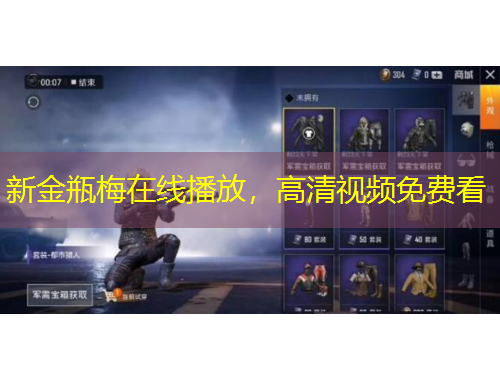 新金瓶梅在线播放，高清视频免费看