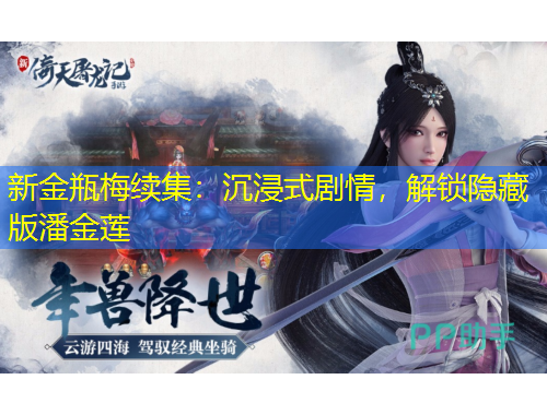 新金瓶梅续集：沉浸式剧情，解锁隐藏版潘金莲