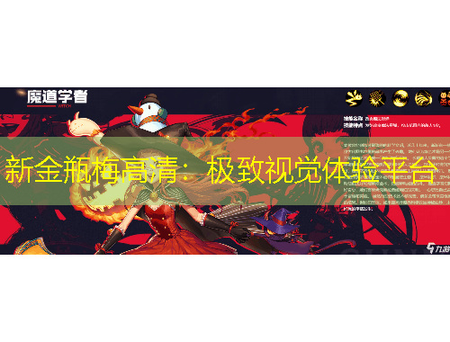 新金瓶梅高清：极致视觉体验平台
