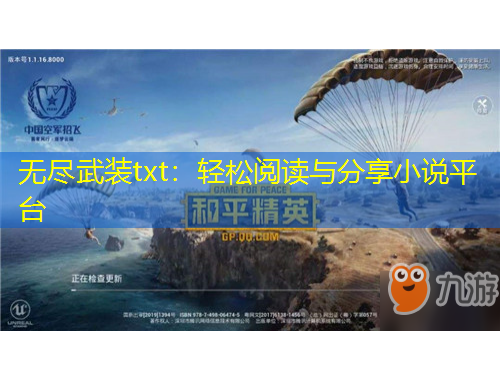 无尽武装txt：轻松阅读与分享小说平台