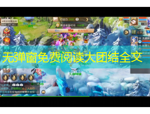 无弹窗免费阅读大团结全文