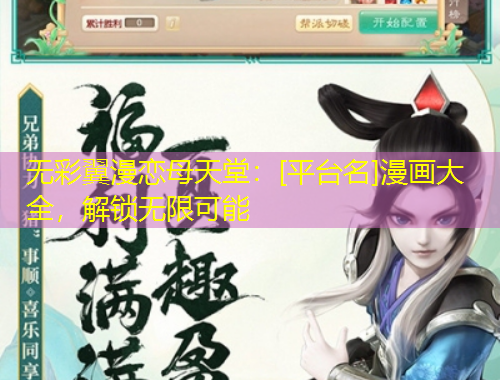 无彩翼漫恋母天堂：[平台名]漫画大全，解锁无限可能