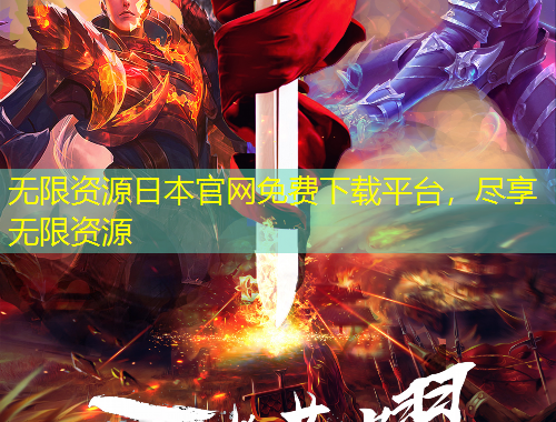 无限资源日本官网免费下载平台，尽享无限资源