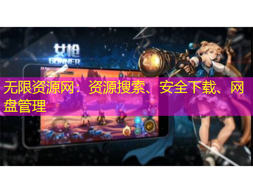 无限资源网：资源搜索、安全下载、网盘管理