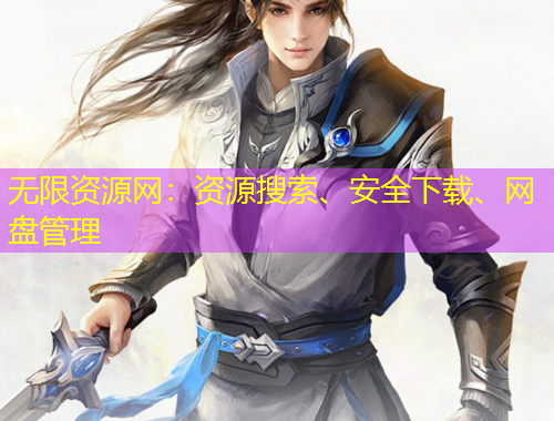 无限资源网：资源搜索、安全下载、网盘管理